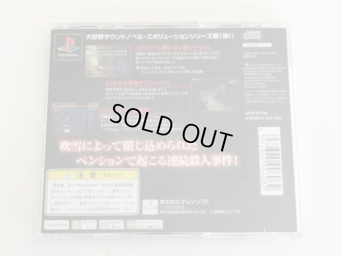 画像3: かまいたちの夜 ベスト版 帯箱説有 PS1プレイステーション【管理4m3】 (3)