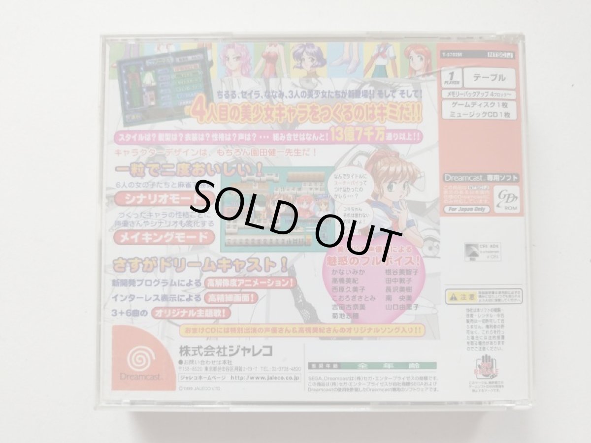 画像4: アイドル雀士をつくっちゃおう　箱説有　DCドリームキャスト【管理9h8】 (4)