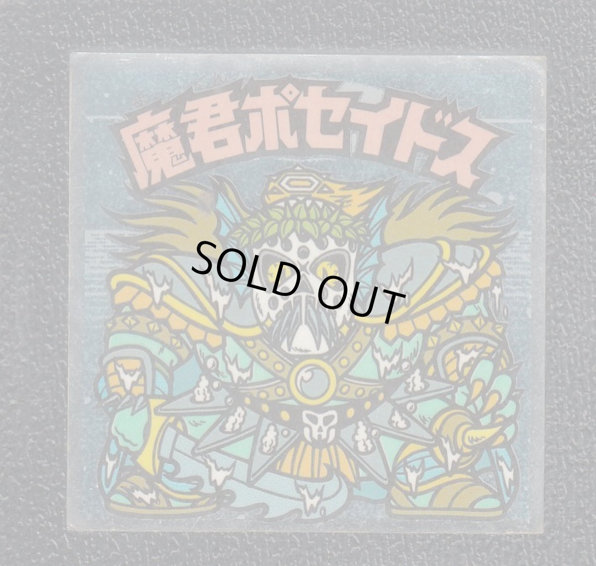 画像1: 魔君ポセイドス　カマン　状態【B】 (1)