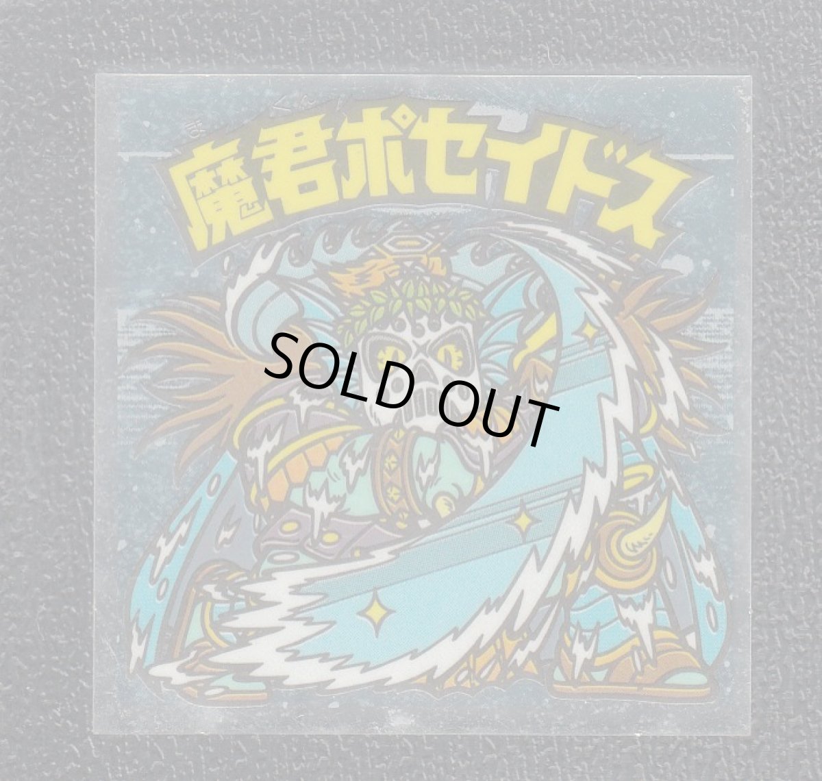 画像1: 魔君ポセイドス　振り上げる　状態【B】 (1)