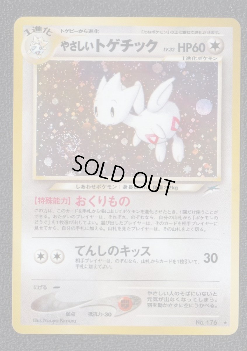 画像1: やさしいトゲチック　状態【B】旧ポケモンカード (1)