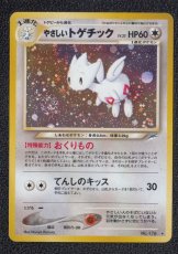 画像1: やさしいトゲチック　状態【B】旧ポケモンカード (1)