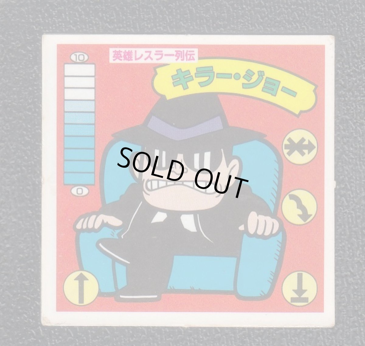 画像1: 英雄レスラー列伝キラー・ジョー 12弾 ラーメンばあ (1)