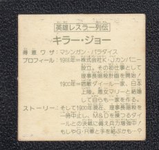 画像2: 英雄レスラー列伝キラー・ジョー　12弾　ラーメンばあ (2)