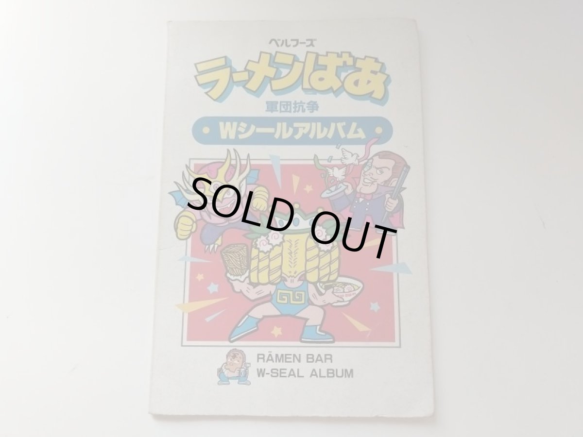 画像1: ラーメンばあタイムスリップバトルWシールアルバム【管理5h9】 (1)