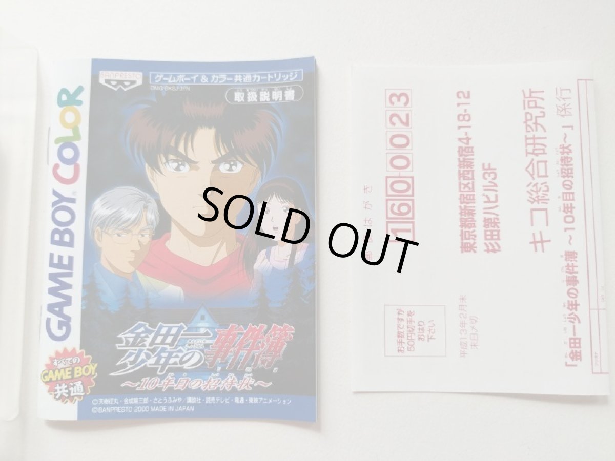 画像7: 金田一少年の事件簿 〜10年目の招待状〜 葉書箱説有 GBゲームボーイ【管理8m4】 (7)