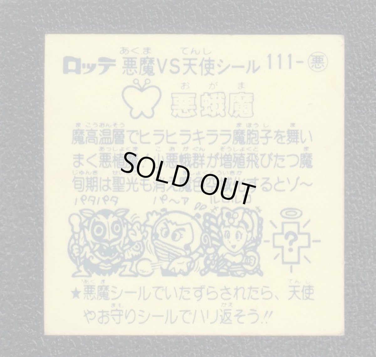 画像2: 悪蛾魔　状態【B】 (2)