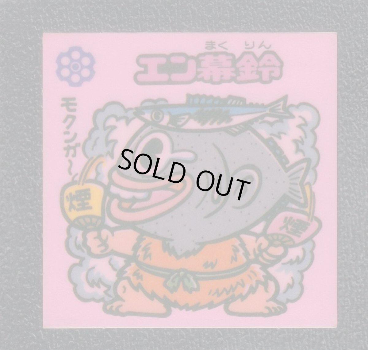 画像1: エン幕鈴　状態【Ｂ】 (1)