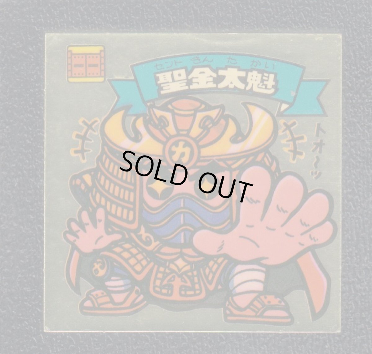 画像1: 聖金太魁　状態【B】 (1)