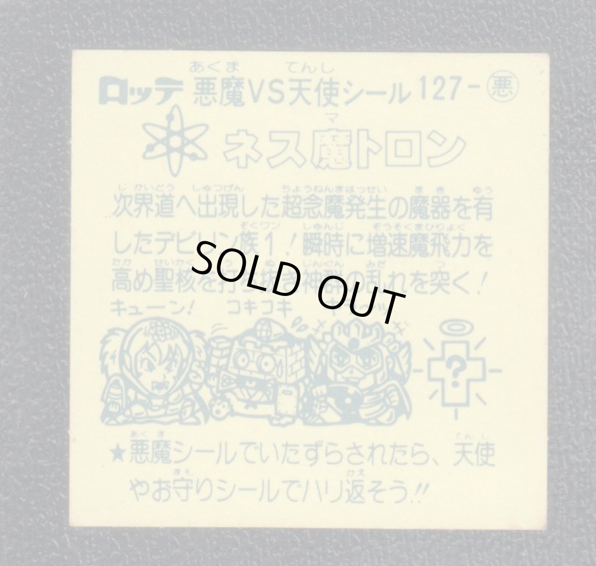 画像2: ネス魔トロン　状態【B】 (2)