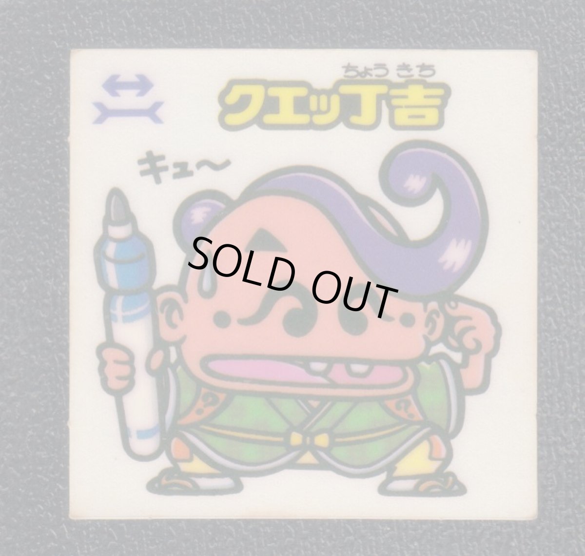 画像1: クエッ丁吉　状態【B】 (1)