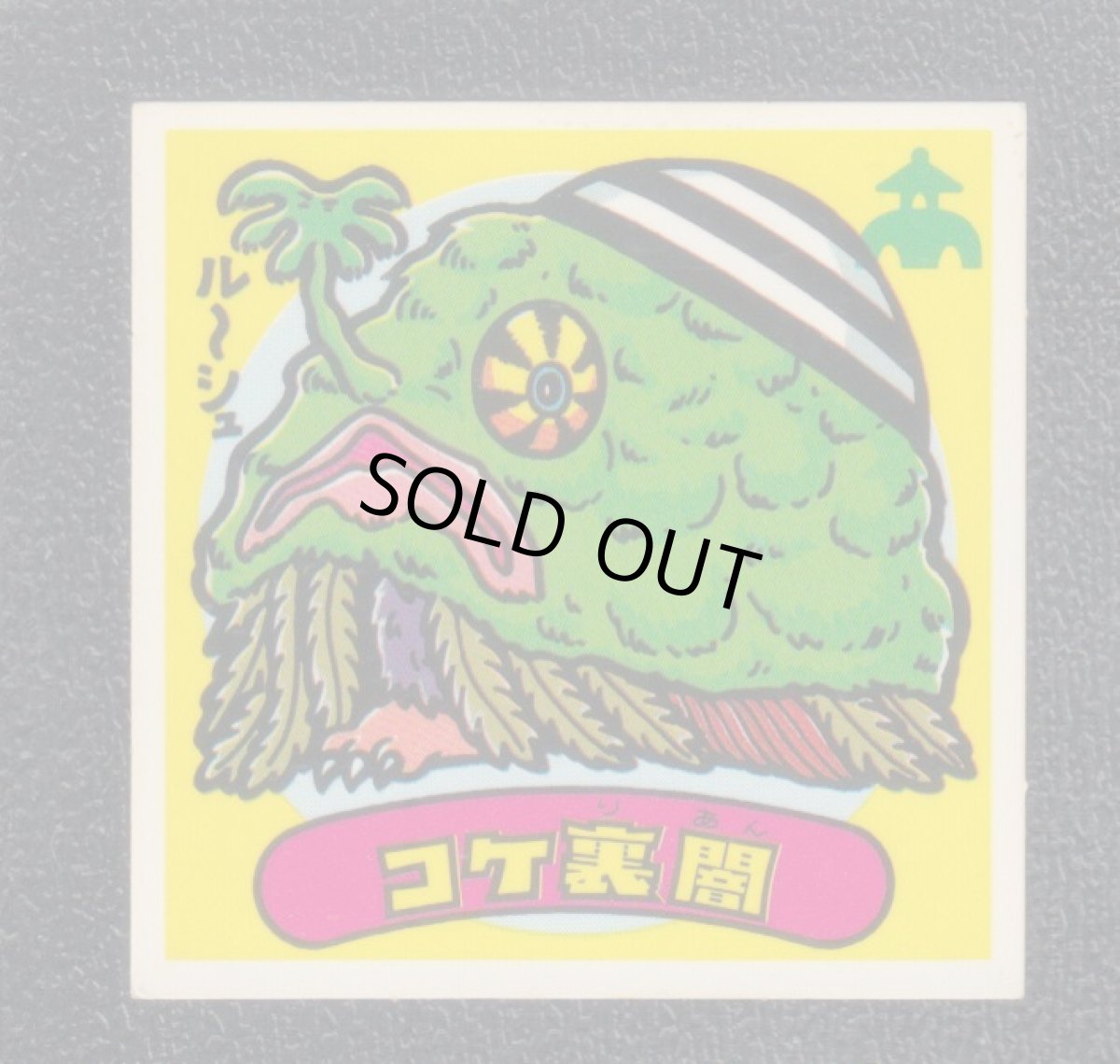 画像1: コケ裏闇　状態【B】 (1)