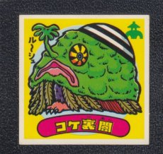 画像1: コケ裏闇　状態【B】 (1)