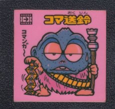 画像1: コマ送鈴　状態【B】 (1)