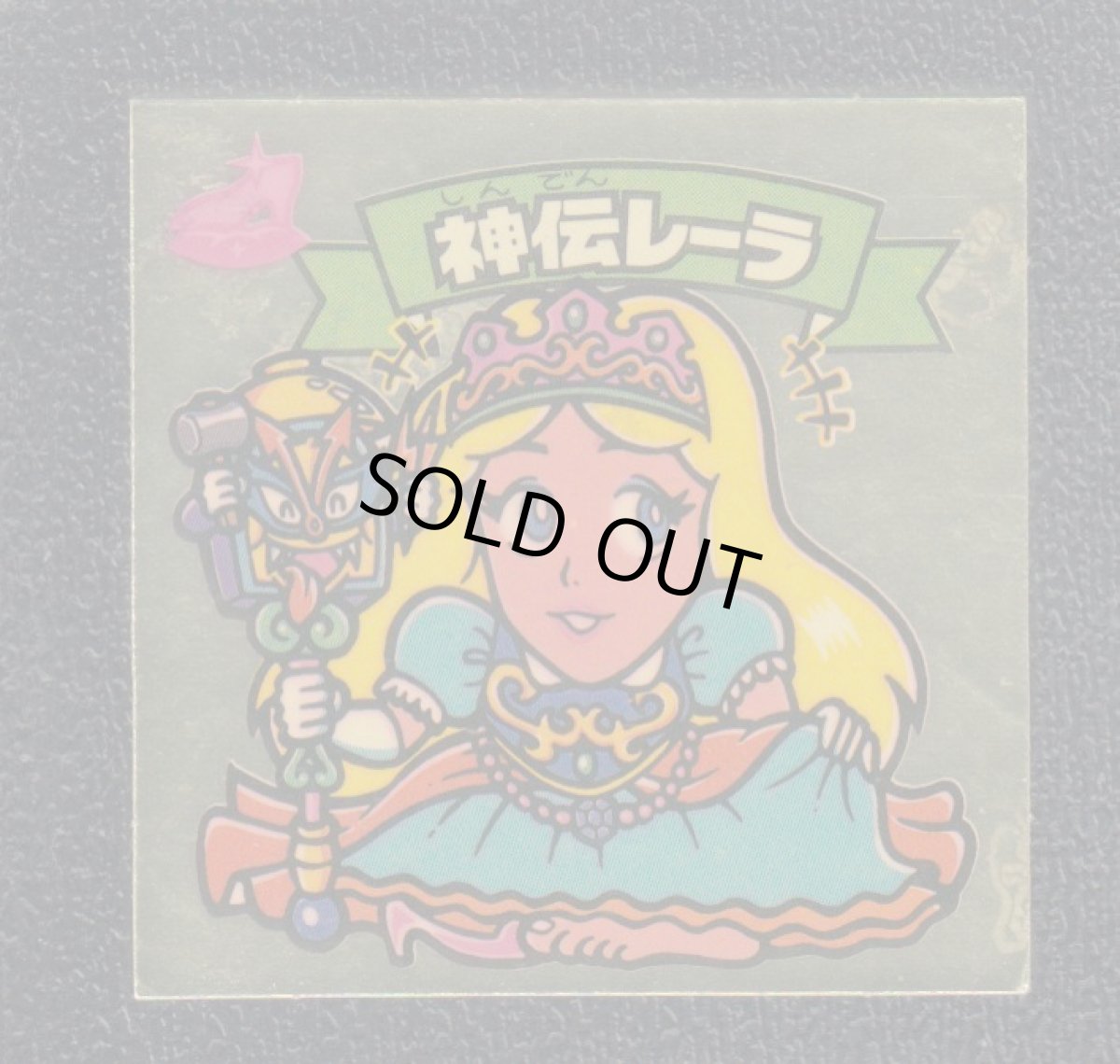 画像1: 神伝レーラ　状態【B】 (1)