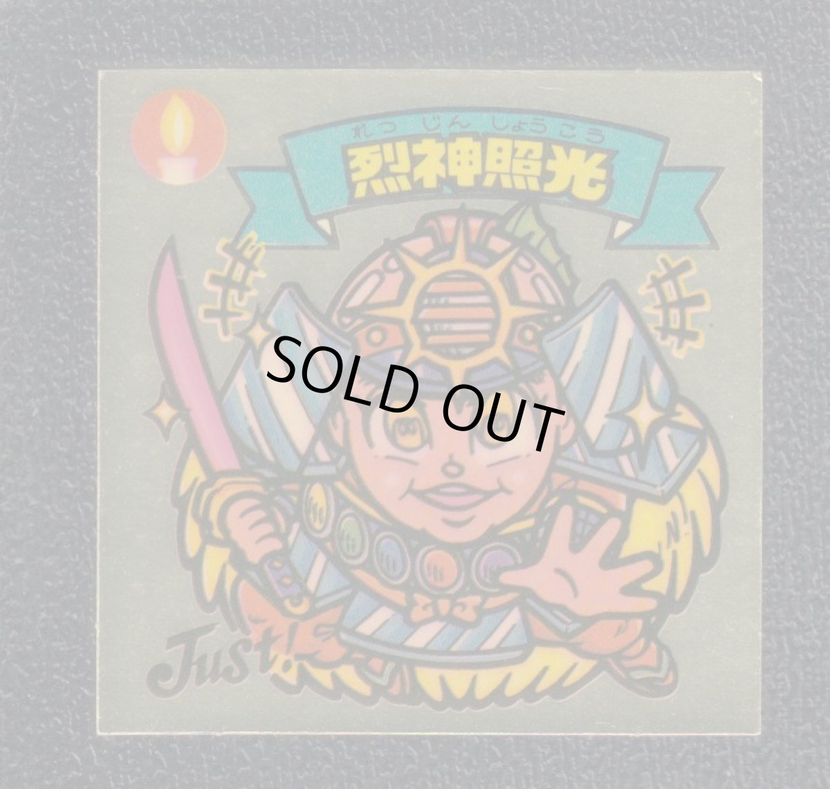 画像1: 烈神照光　状態【B】 (1)