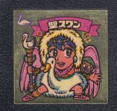 画像1: 聖スワン　状態【Ｂ】 (1)