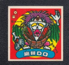 画像1: 魔井DO　状態【B】 (1)