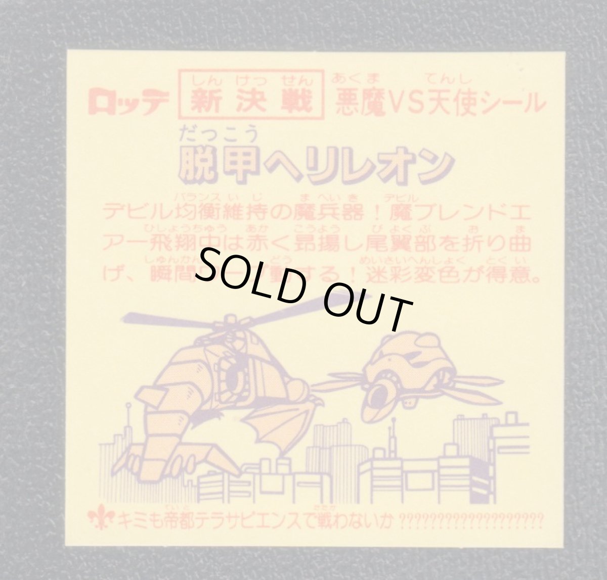 画像2: 脱甲ヘリレオン　新決戦5弾　状態【B】 (2)