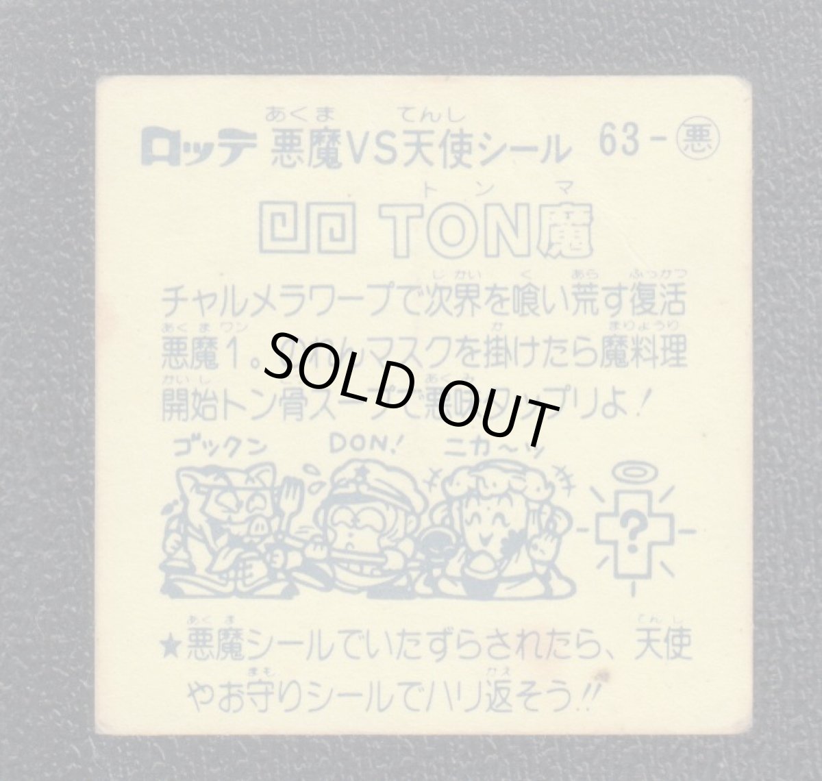 画像2: TON魔　状態【B】 (2)