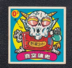 画像1: 真空破鬼　状態【B】 (1)