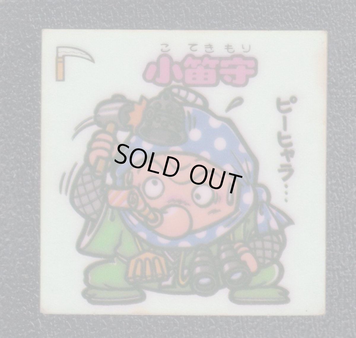 画像1: 小笛守　状態【B】 (1)