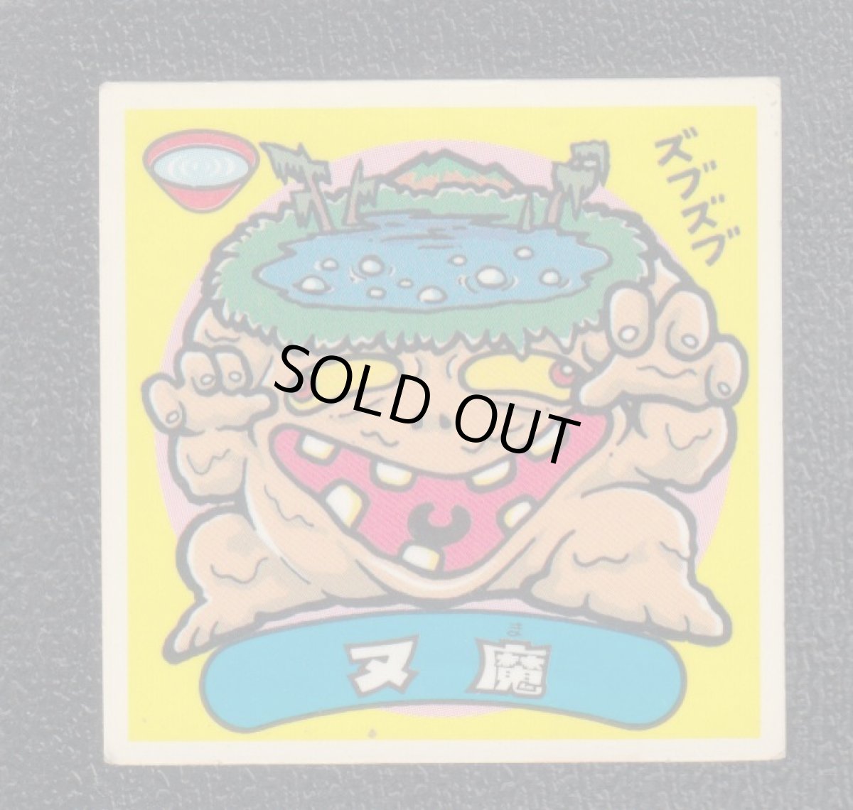 画像1: ヌ魔　状態【B】 (1)