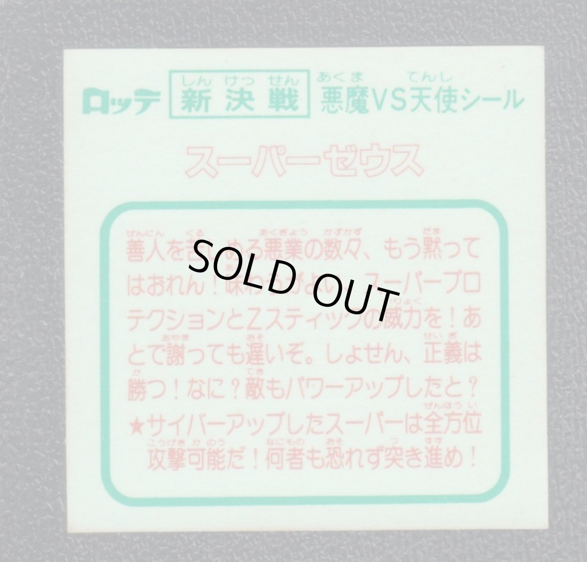 画像2: スーパーゼウス　状態【B】 (2)