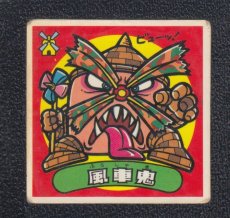 画像1: 風車鬼　状態【B】 (1)
