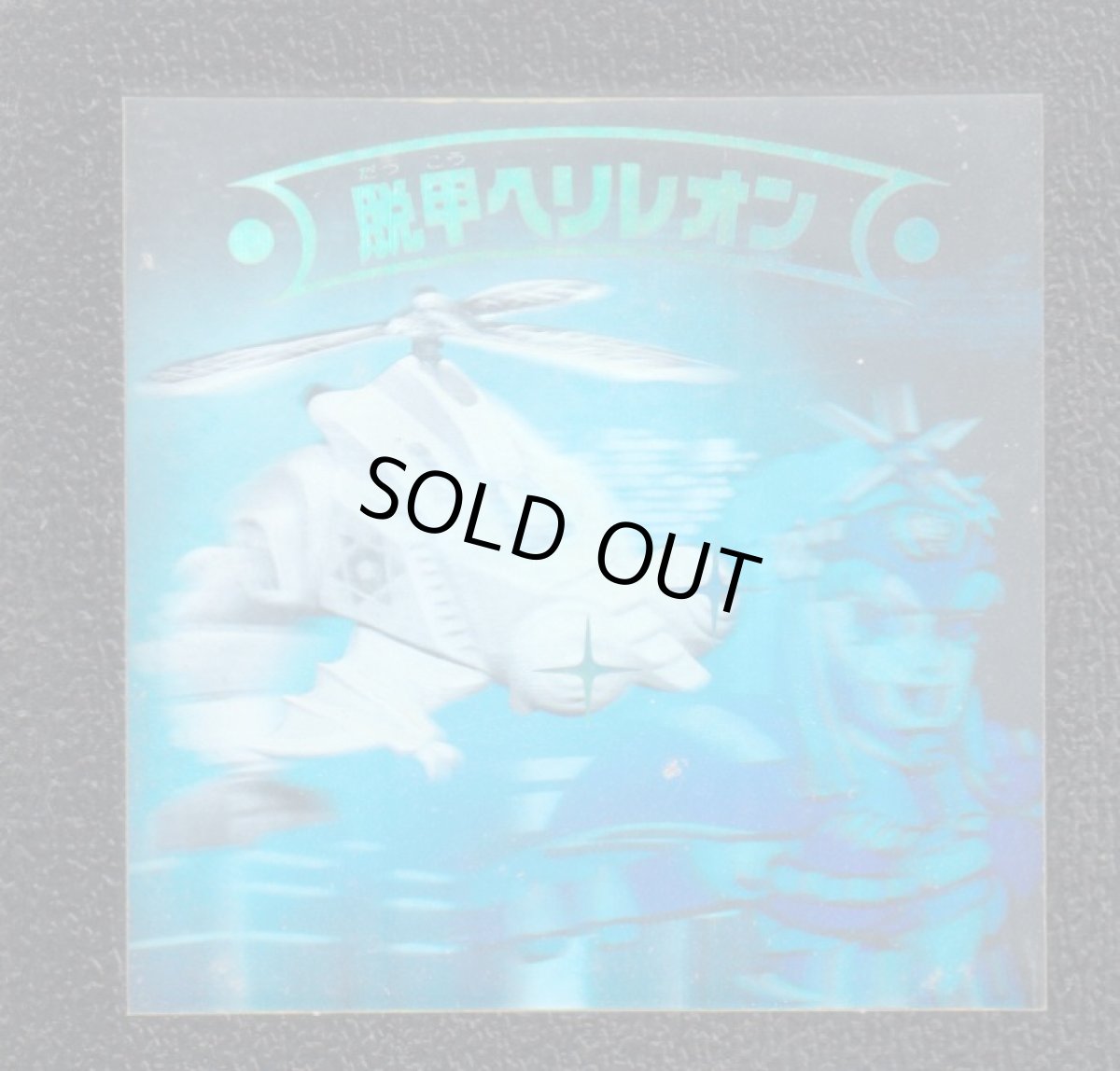 画像1: 脱甲ヘリレオン　新決戦5弾　状態【B】 (1)