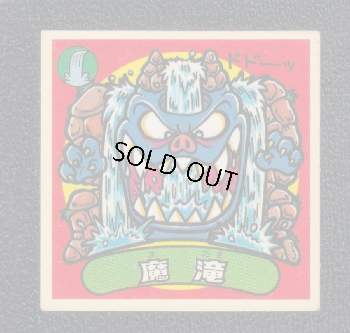 画像1: 魔滝　状態【B】 (1)