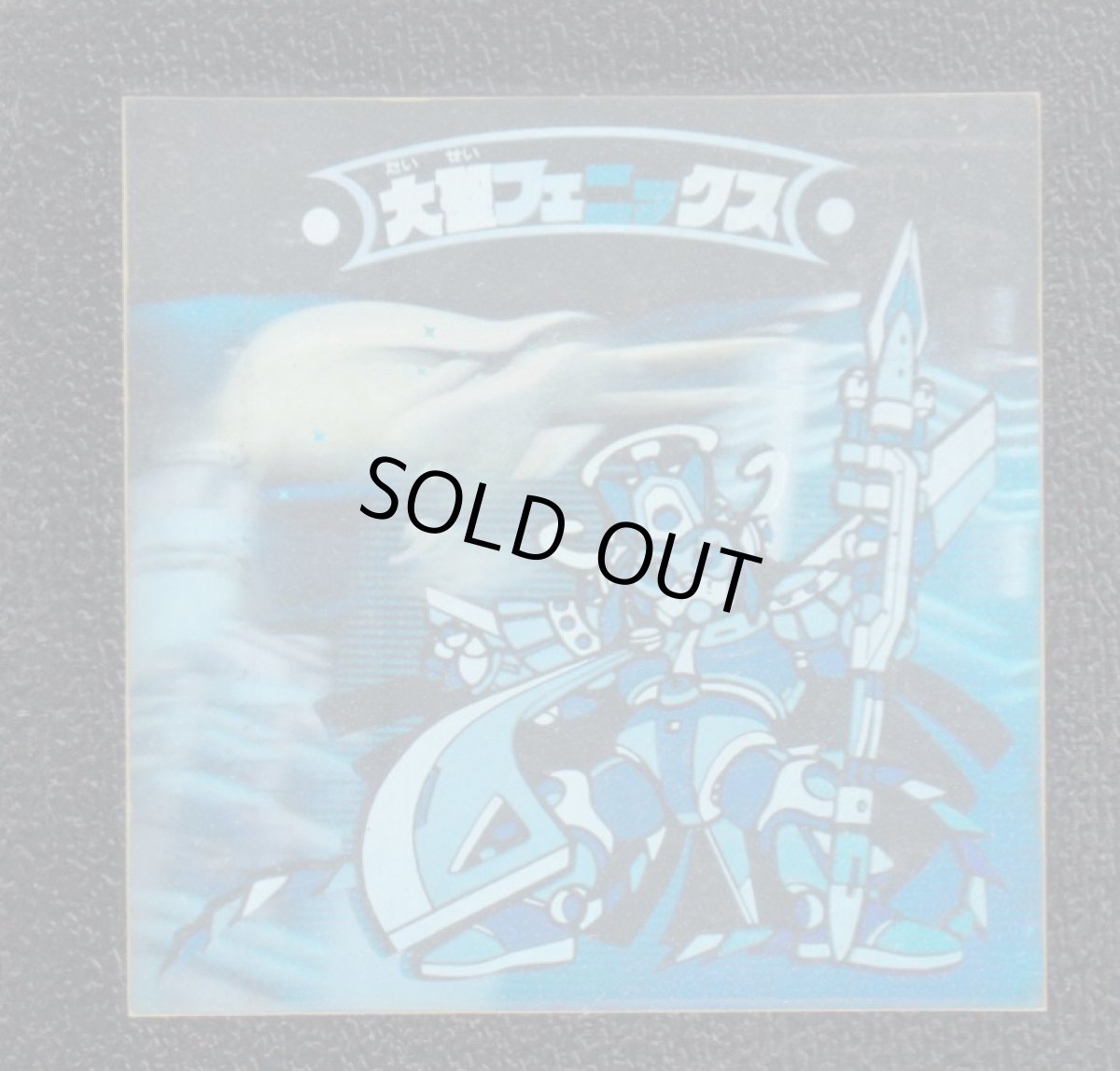 画像1: 大聖フェニックス　新決戦4弾　状態【B】 (1)