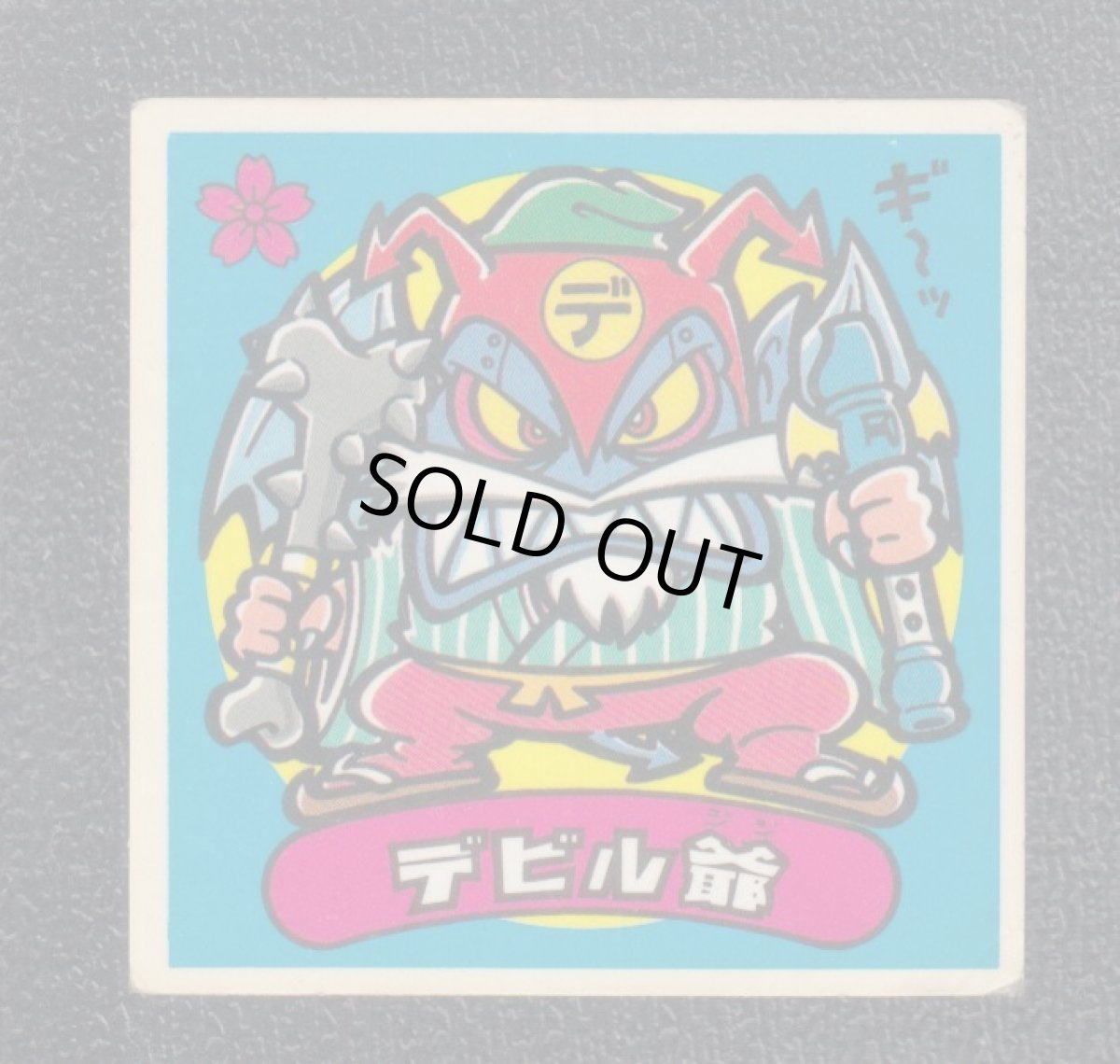 画像1: デビル爺　状態【B】 (1)