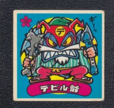 画像1: デビル爺　状態【B】 (1)