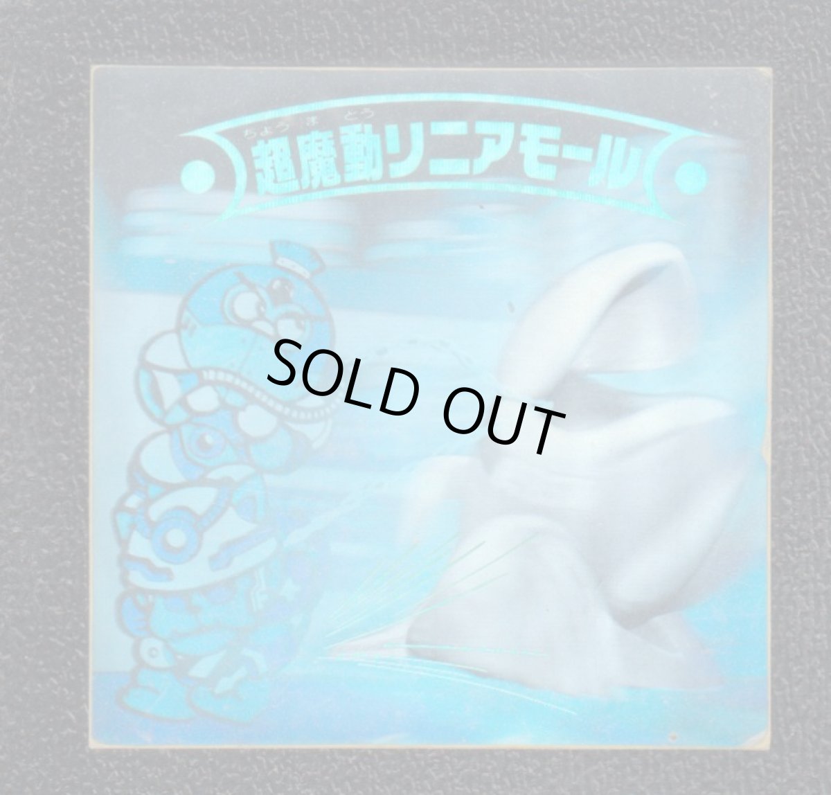 画像1: 超魔動リニアモール　新決戦5弾　状態【B】 (1)