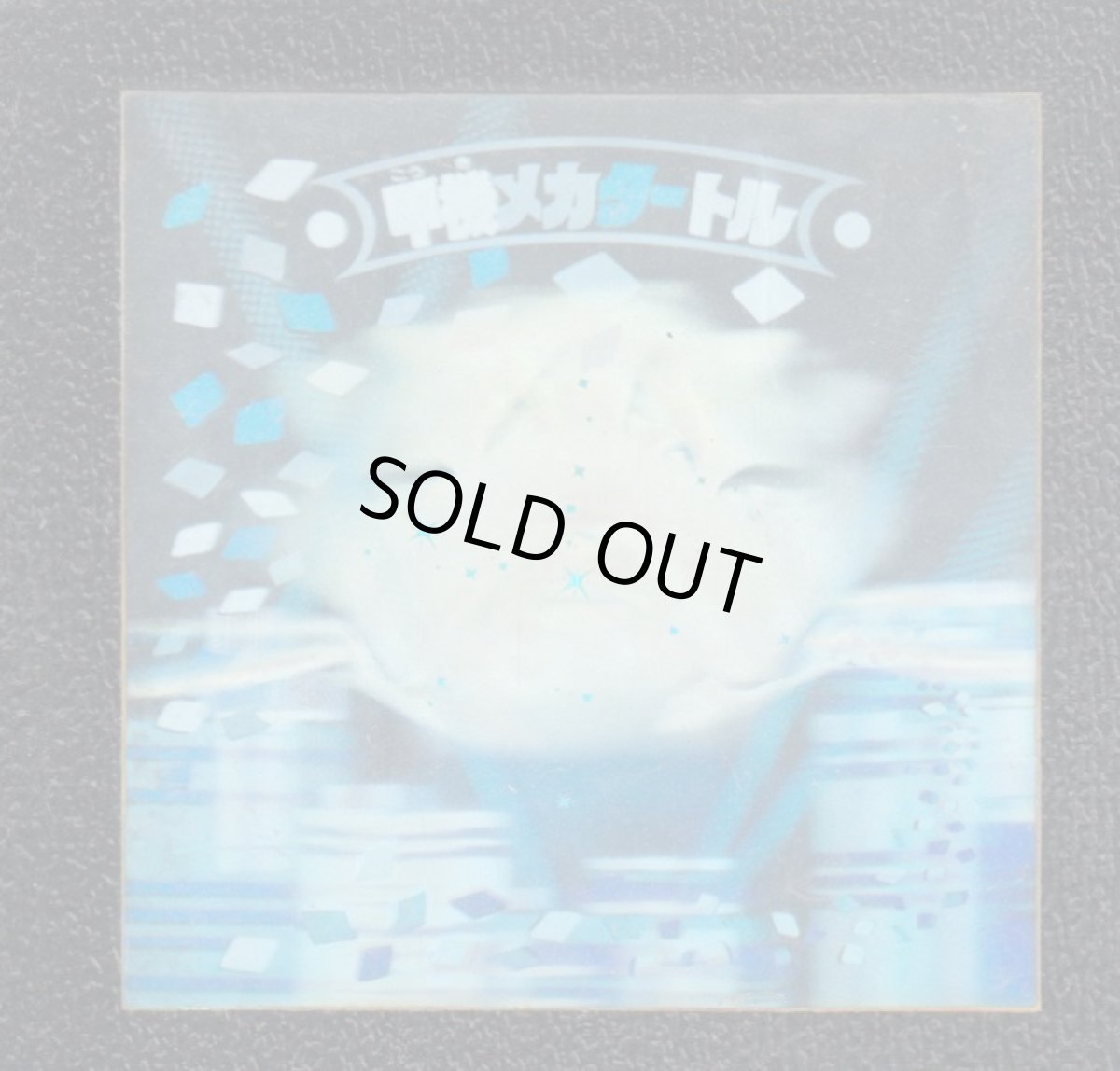 画像1: 甲機メカタートル　新決戦4弾　状態【B】 (1)