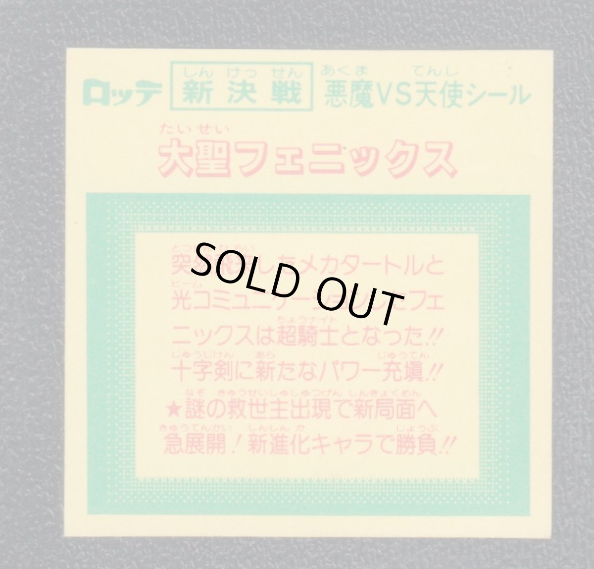 画像2: 大聖フェニックス　新決戦4弾　状態【B】 (2)