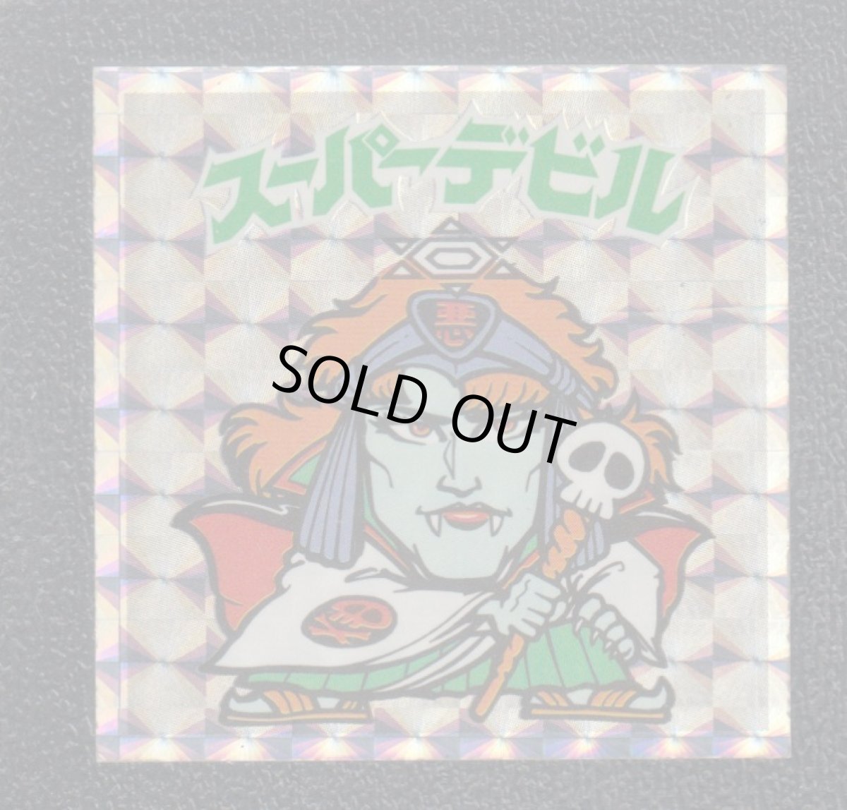 画像1: スーパーデビル　阿修羅　伝説復刻版 (1)