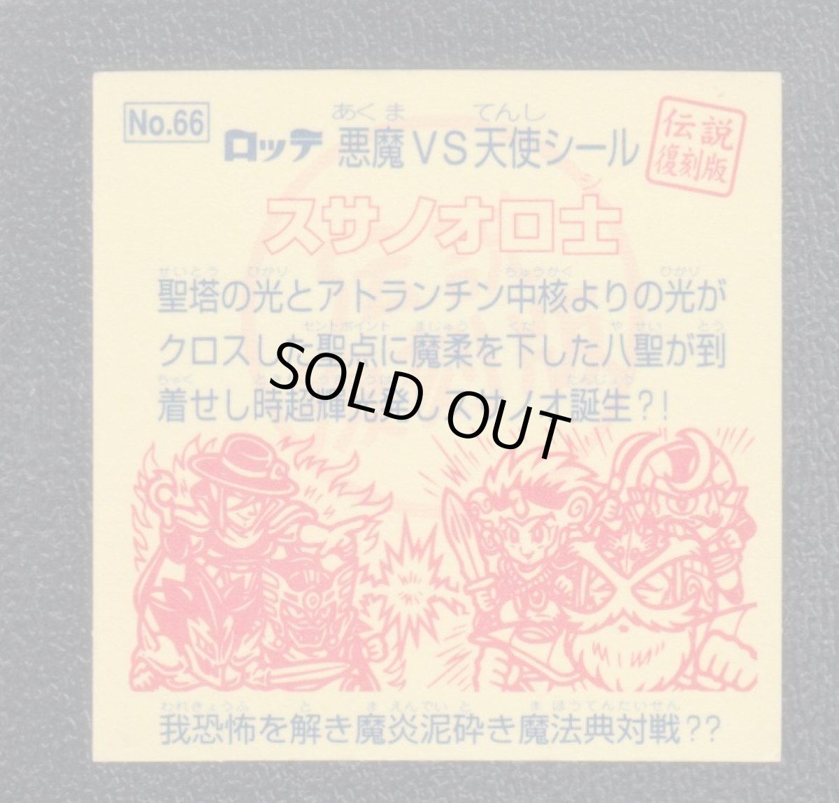 画像2: スサノオロ士　伝説復刻版 (2)