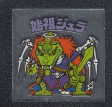 画像1: 始祖ジュラ　伝説復刻版 (1)
