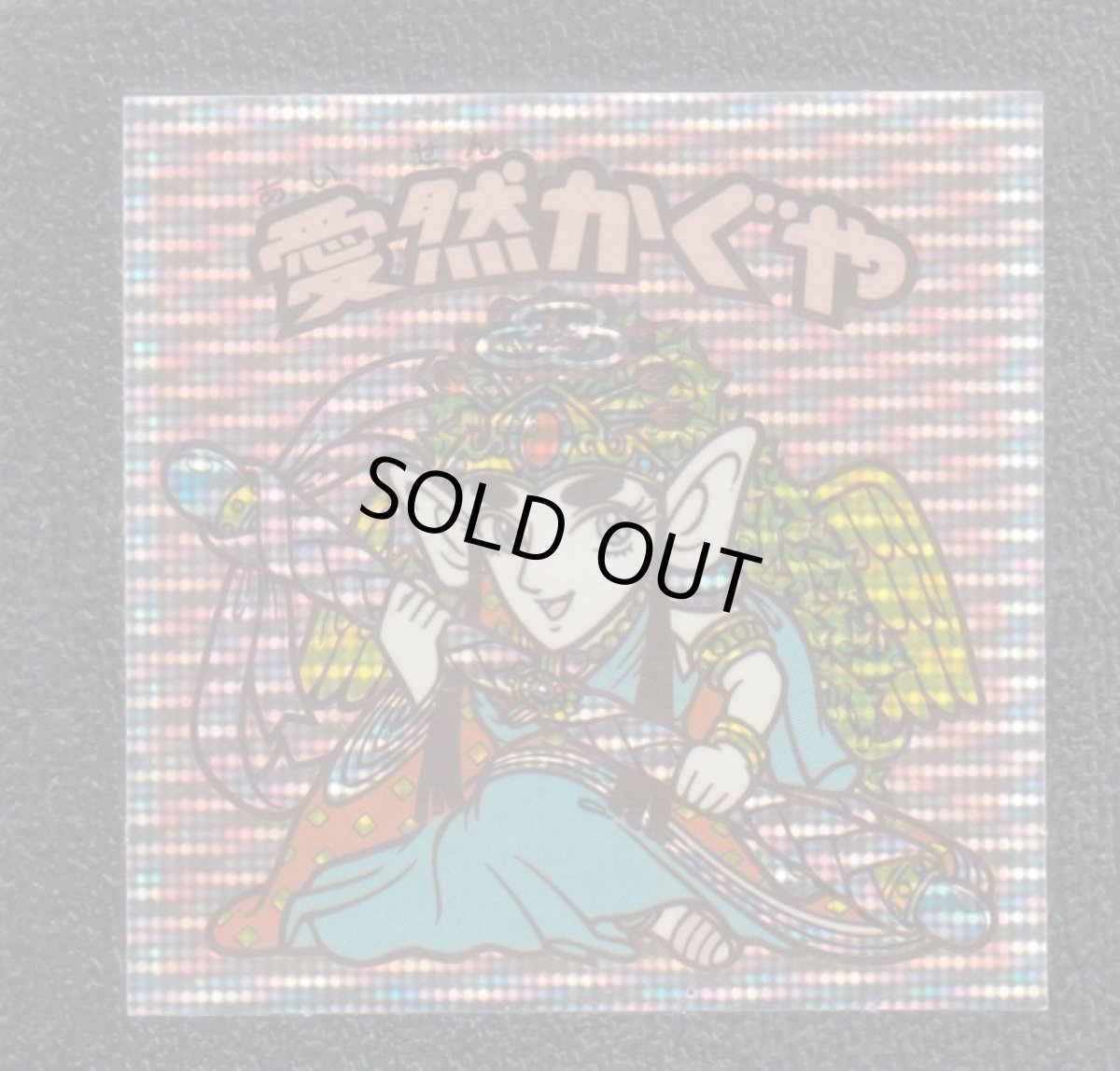 画像1: 愛然かぐや　伝説復刻版 (1)