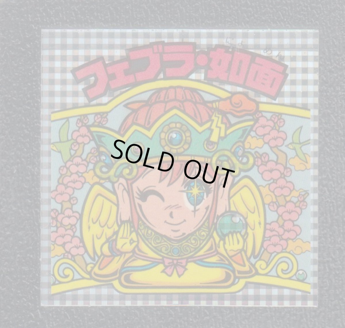 画像1: フェブラ・如面　状態【B】 (1)