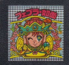 画像1: フェブラ・如面　状態【B】 (1)