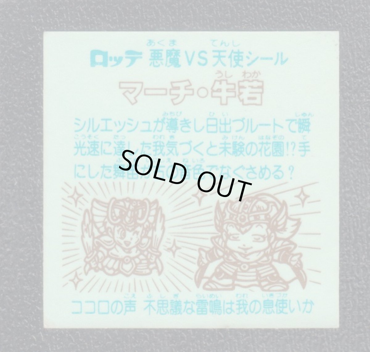 画像2: マーチ・牛若　状態【B】 (2)