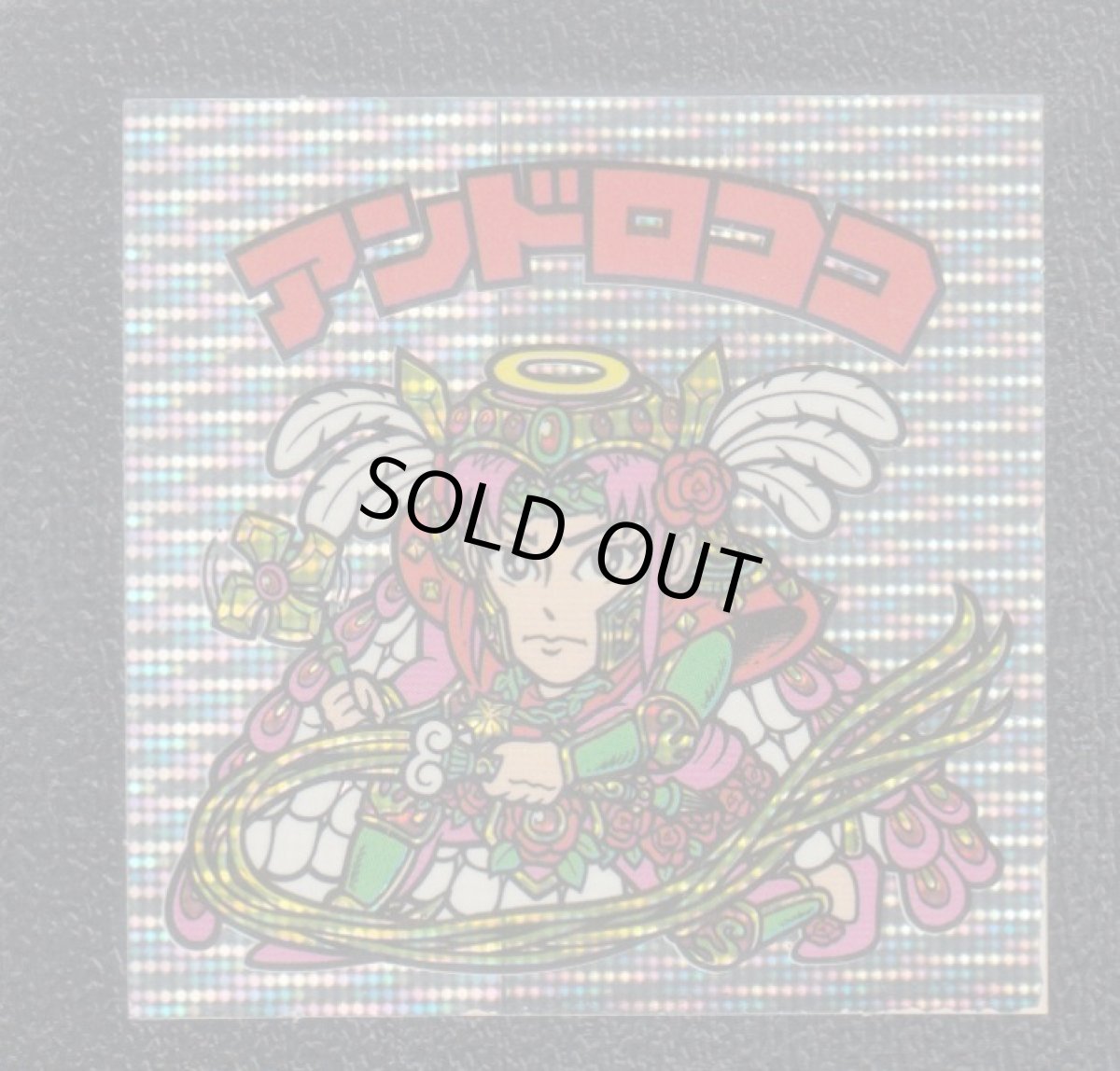 画像1: アンドロココ　伝説復刻版 (1)