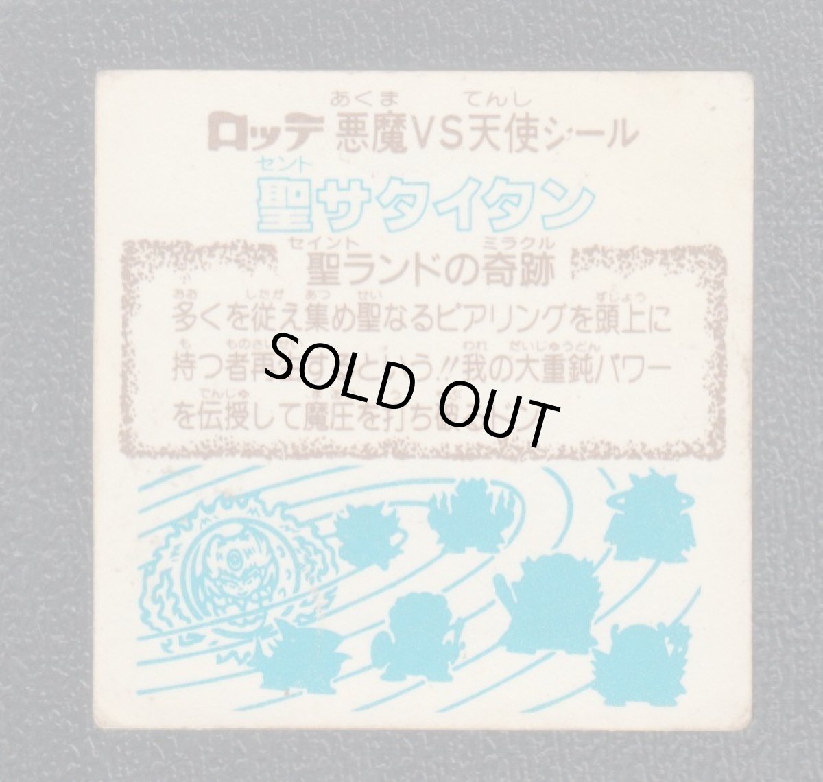 画像2: 聖サタイタン　状態【Ｂ】 (2)