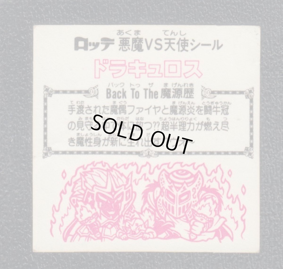 画像2: ドラキュロス　手渡　状態【B】 (2)