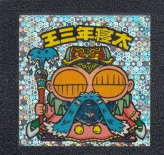 画像1: 王三年寝太　状態【B】 (1)