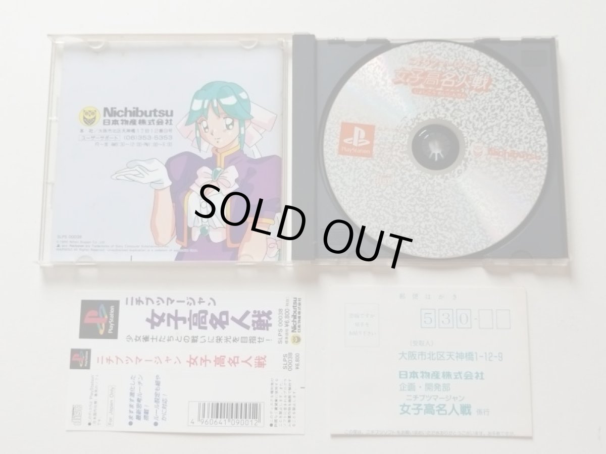 画像2: ニチブツマージャン 女子高名人戦　帯葉書箱説有　PS1プレイステーション【管理7h4】 (2)