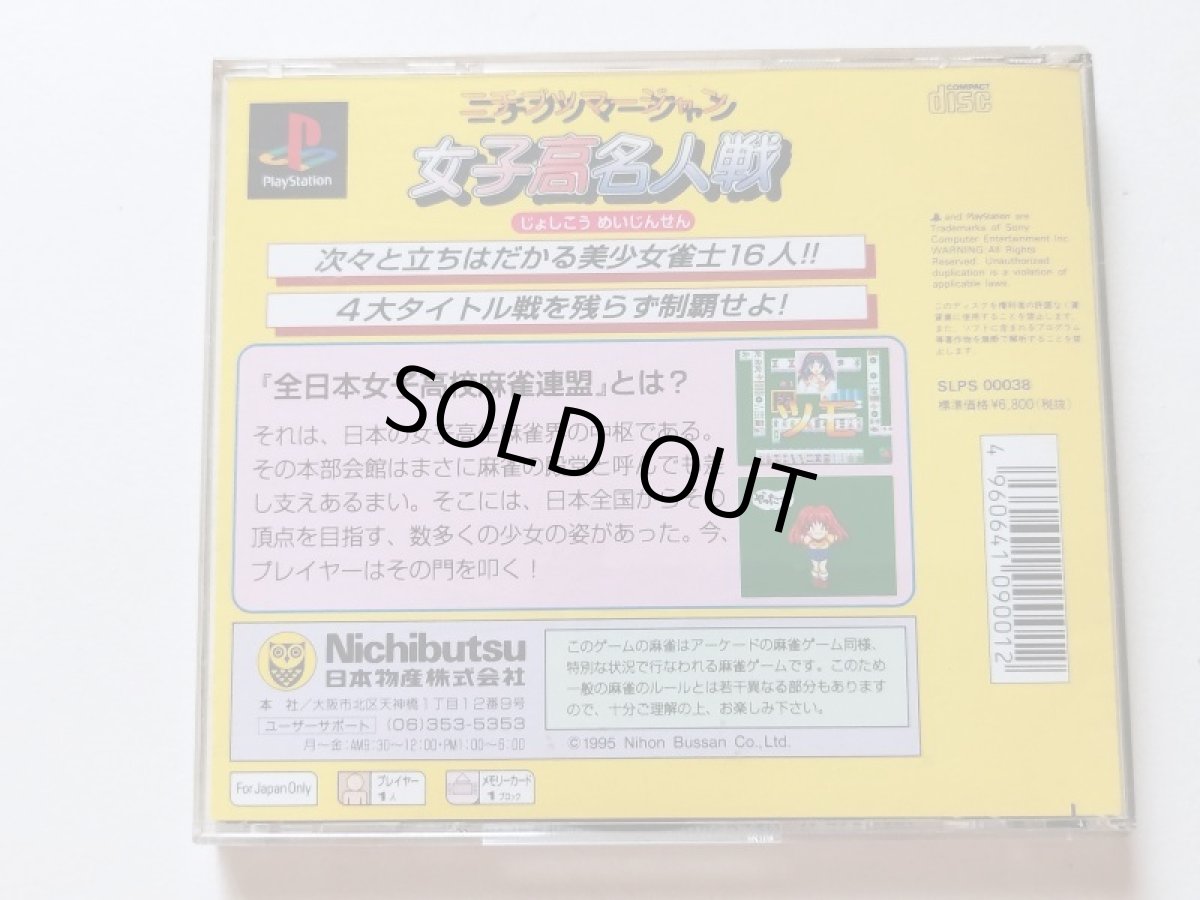 画像3: ニチブツマージャン 女子高名人戦　帯葉書箱説有　PS1プレイステーション【管理7h4】 (3)